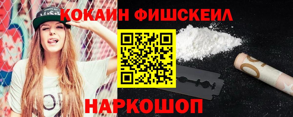 КОКАИН FishScale Новоалтайск