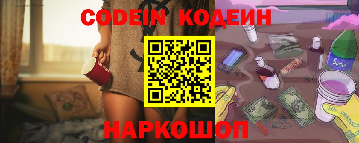 Codein напиток Lean (лин) Новоалтайск